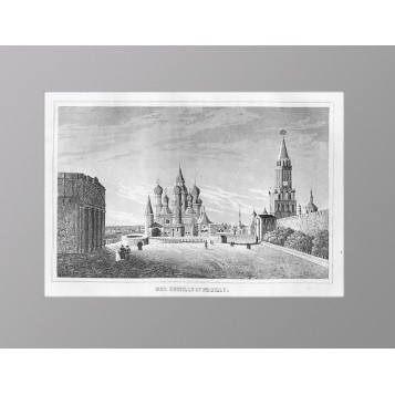 1837 Москва. Кремль и собор Василия Блаженного. Штральхайм