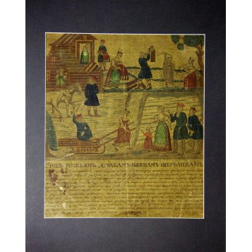 Старинная лубочная картина Урок мужьям дуракам и женам щеголихам. 1840 год.