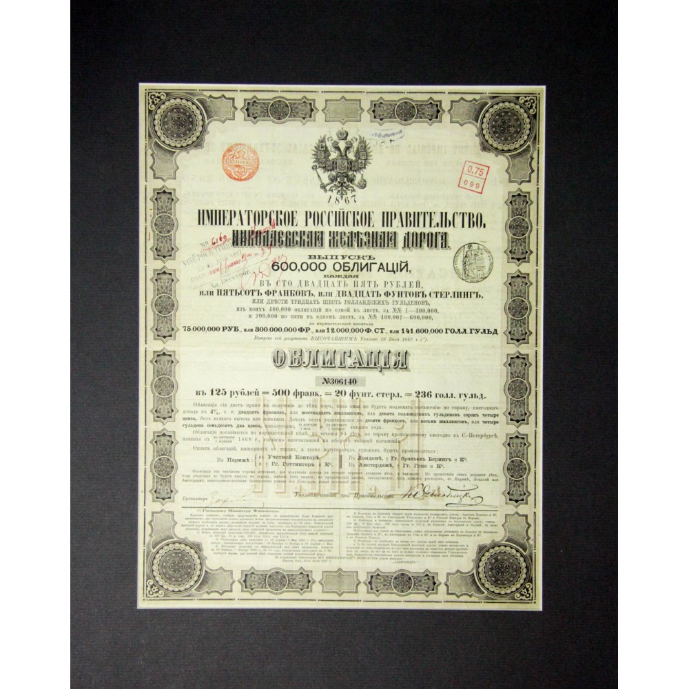 Ценные бумаги билет. Облигация Николаевской железной дороги 1867. Облигация Николаевской железной дороги 1867 года. Николаевская железная дорога 1867. Облигация 1867 года.