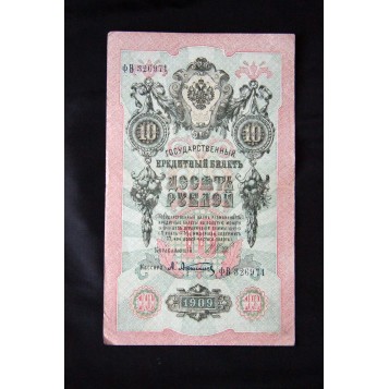 Государственный кредитный билет 1909 года номинал 10 рублей