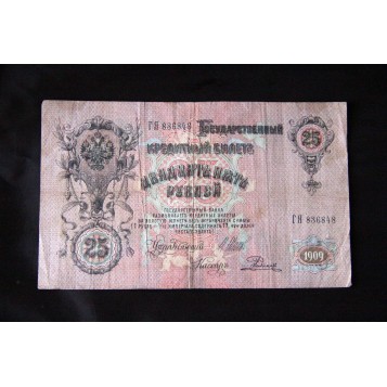 Государственный кредитный билет 1909 года номинал 25 рублей