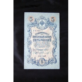 Государственная царская банкнота 1909 года номиналом в 5 рублей