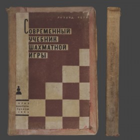 Рихард Рети. "Современный учебник шахматной игры"